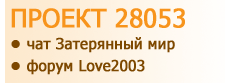 Проект 28053 - Чат Затерянный мир - Форум Love2003